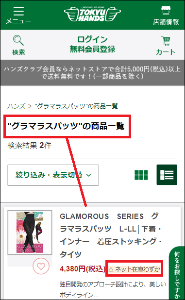 グラマラスパッツ 東急ハンズ
